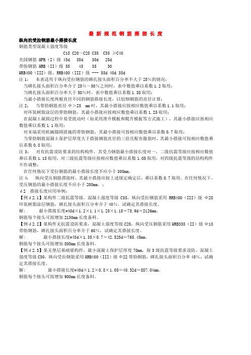 最新规范钢筋搭接长度
