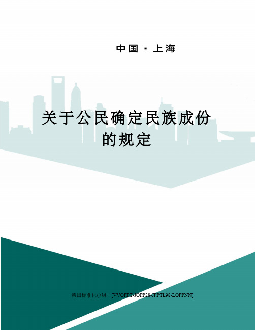 关于公民确定民族成份的规定