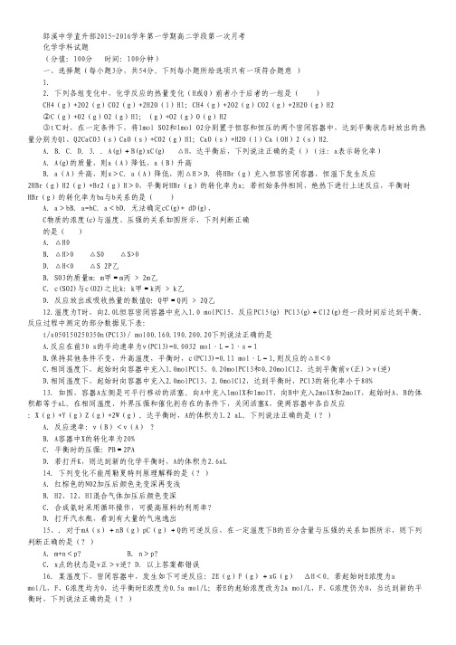 安徽省郎溪县郎溪中学2015-2016学年高二上学期直升部第一次月考化学试卷(无答案).pdf