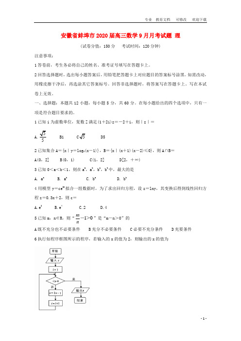 安徽省2020届高三数学9月月考试题 理