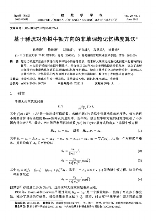 基于稀疏对角拟牛顿方向的非单调超记忆梯度算法：