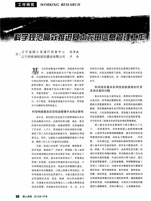 科学规范高效推进基本农田信息管理工作