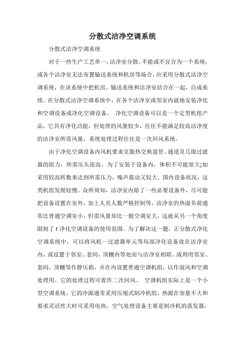 分散式洁净空调系统