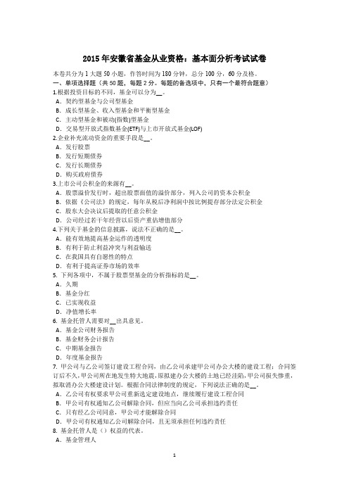 2015年安徽省基金从业资格：基本面分析考试试卷