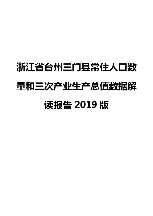 浙江省台州三门县常住人口数量和三次产业生产总值数据解读报告2019版