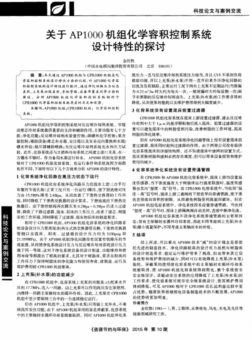 关于AP1000机组化学容积控制系统设计特性的探讨