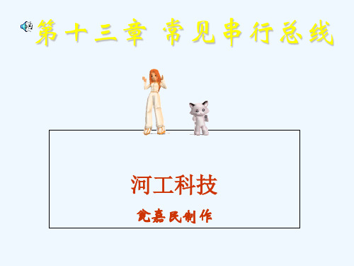 常见串行总线