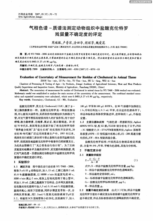 气相色谱-质谱法测定动物组织中盐酸克伦特罗残留量不确定度的评定