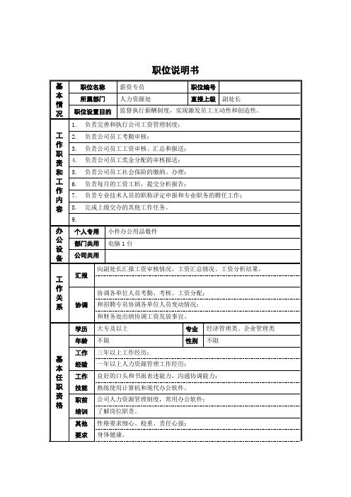 《专业型文档》新华信-德龙钢铁人力资源处非管理者职位说明书.doc