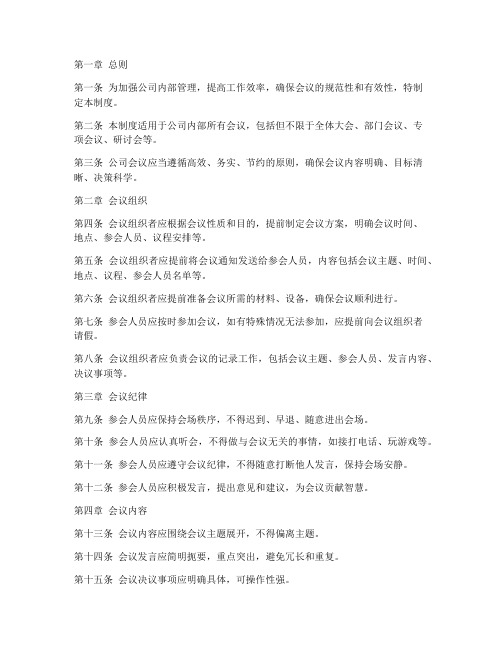 公司会议管理制度规定