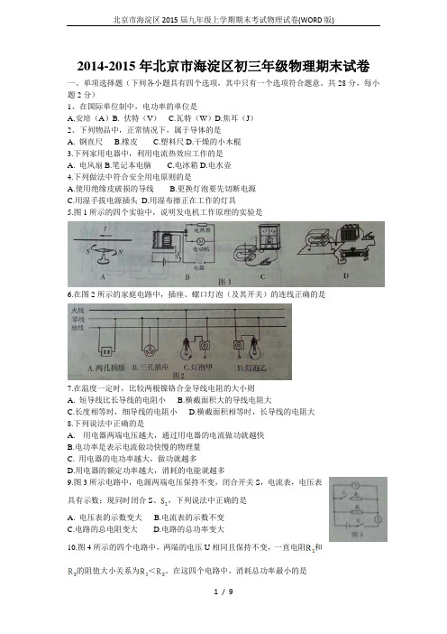 北京市海淀区2015届九年级上学期期末考试物理试卷(WORD版)
