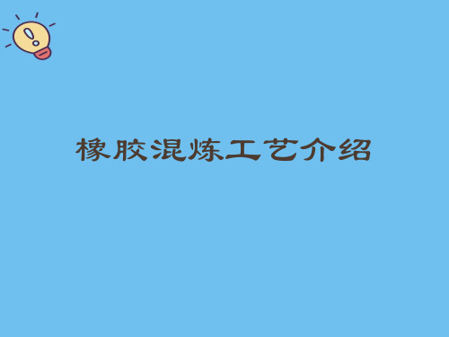 橡胶混炼工艺介绍.优质PPT文档