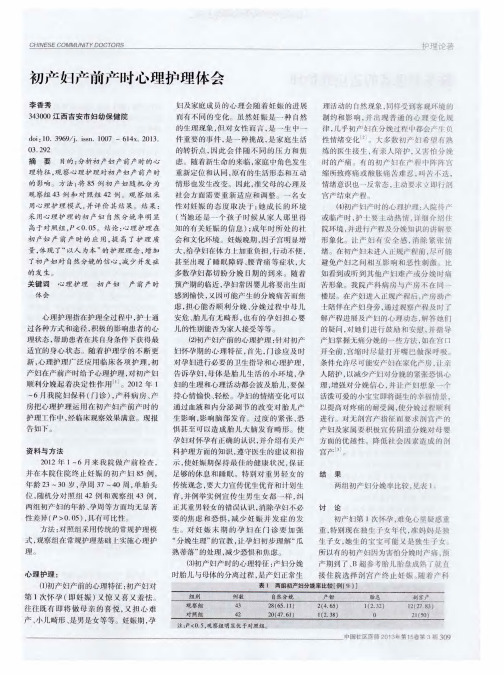 初产妇产前产时心理护理体会