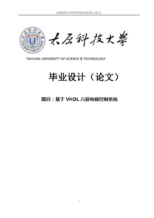 基于VHDL六层电梯控制系统