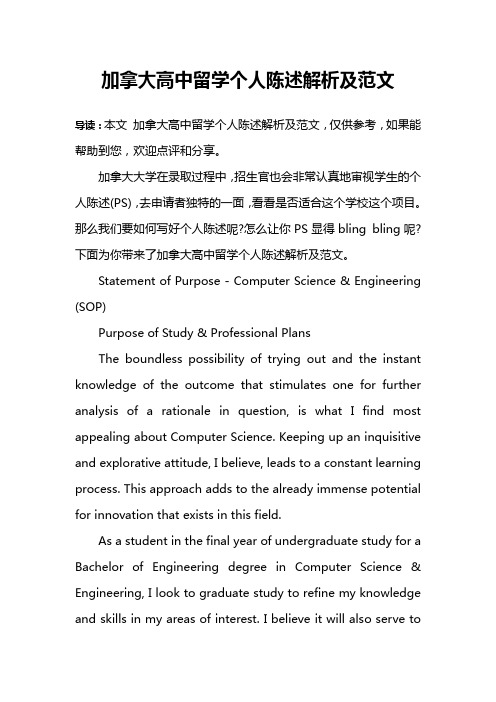 加拿大高中留学个人陈述解析及范文