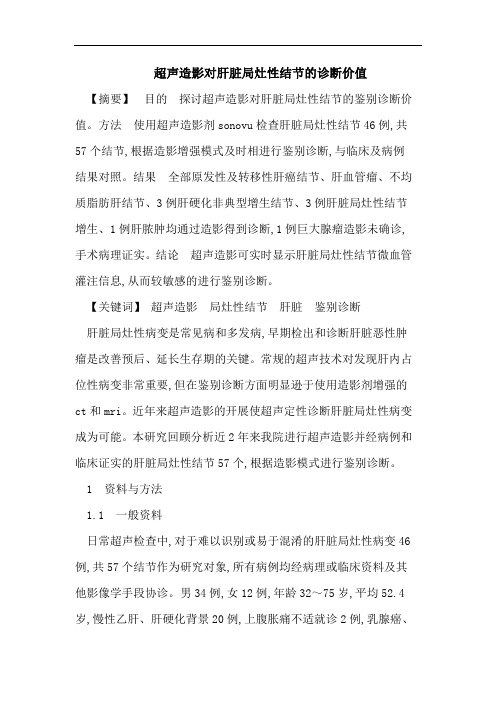 超声造影对肝脏局灶性结节的诊断价值