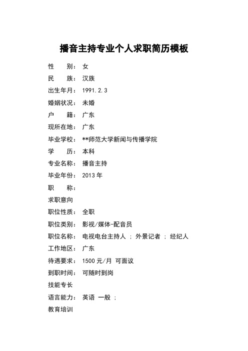 播音主持专业个人求职简历模板