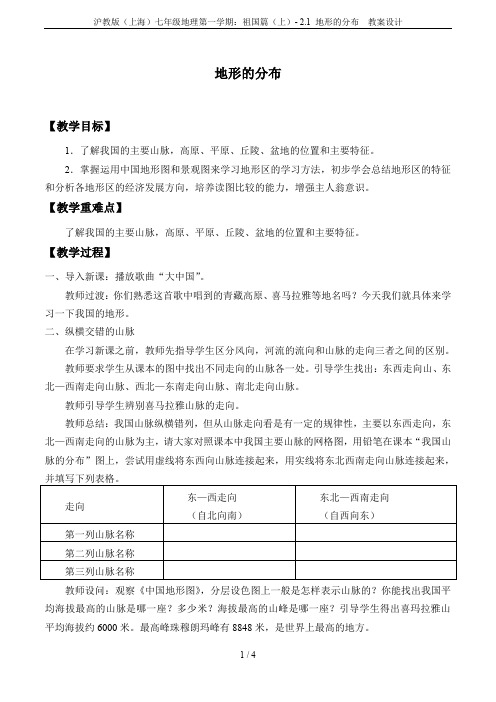 沪教版(上海)七年级地理第一学期：祖国篇(上)- 2.1 地形的分布  教案设计