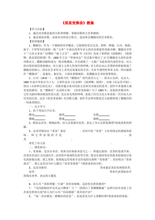 【最新精选】鲁教初中语文九上《3星星变奏曲》word教案 (2)