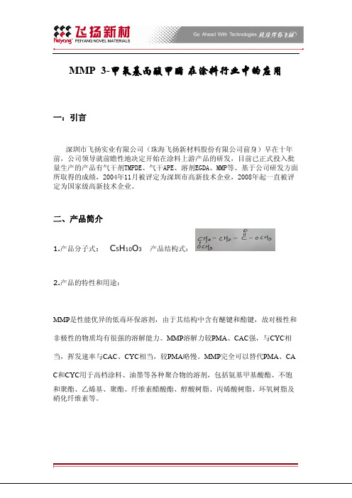 MMP环保溶剂 中沸点溶剂3甲氧基丙酸甲酯在涂料行业中的应用