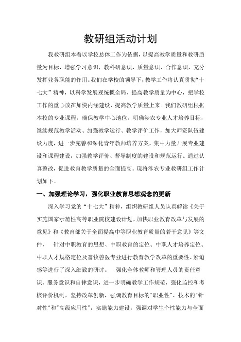 畜牧兽医 教研组活动计划