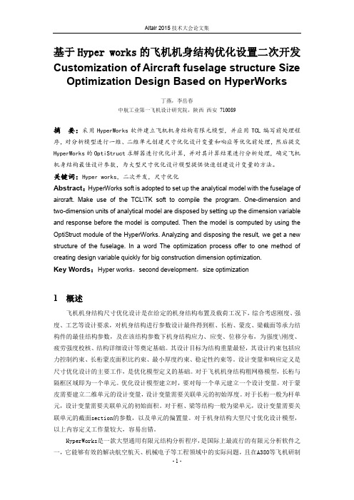 基于HyperMesh的飞机机身结构快速优化设置二次开发