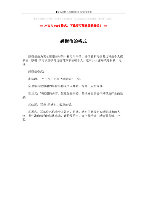 【精品文档】感谢信的格式-范文模板 (1页)