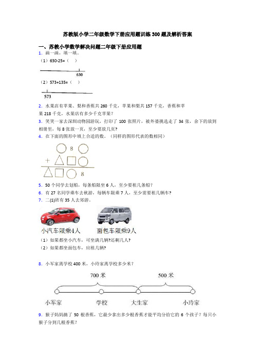 苏教版小学二年级数学下册应用题训练300题及解析答案