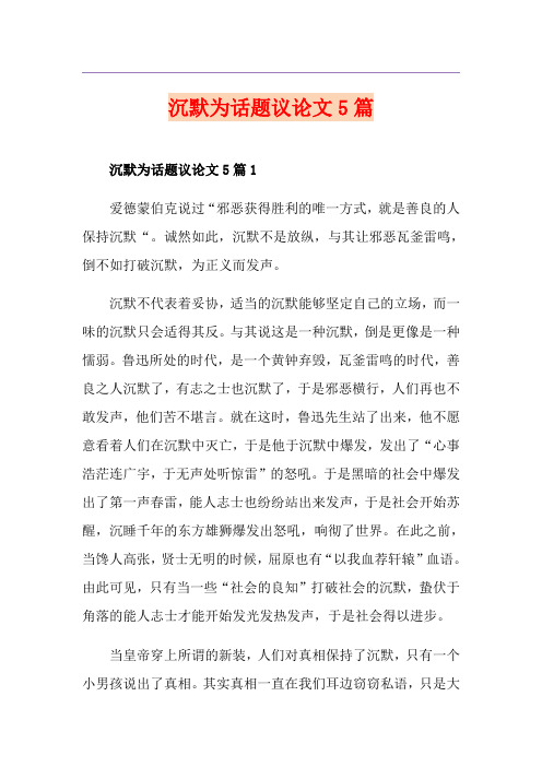 沉默为话题议论文5篇