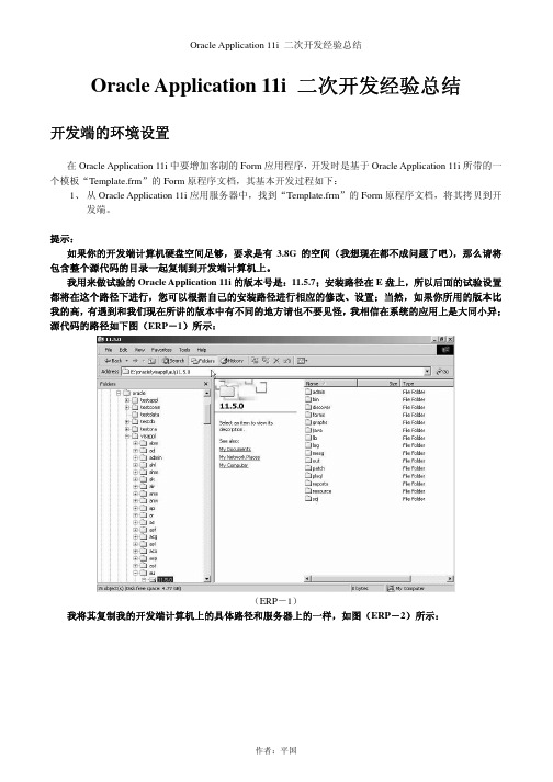 Oracle Applications 11i 二次开发经验总结新