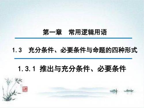 高中数学人教B版选修1-1课件：1.3.1 推出与充分条件、必要条件 (2)