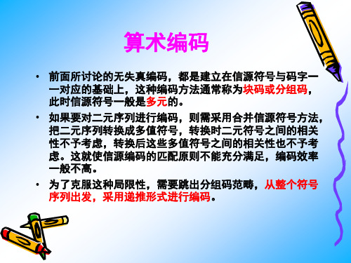 信息论第讲算术编码与LZ编码