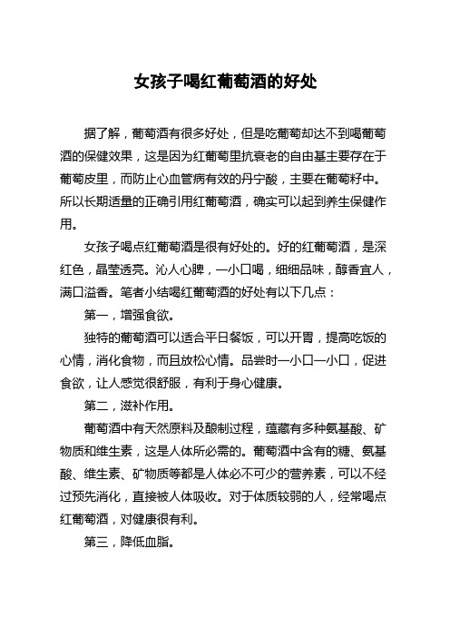 女孩子喝红葡萄酒的好处