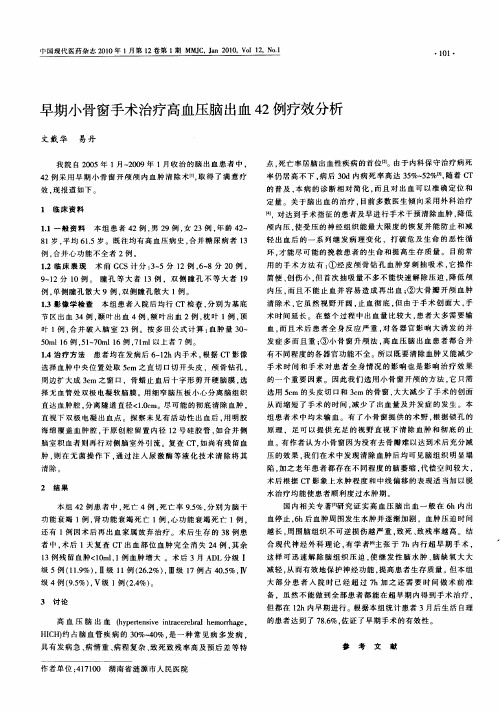 早期小骨窗手术治疗高血压脑出血42例疗效分析