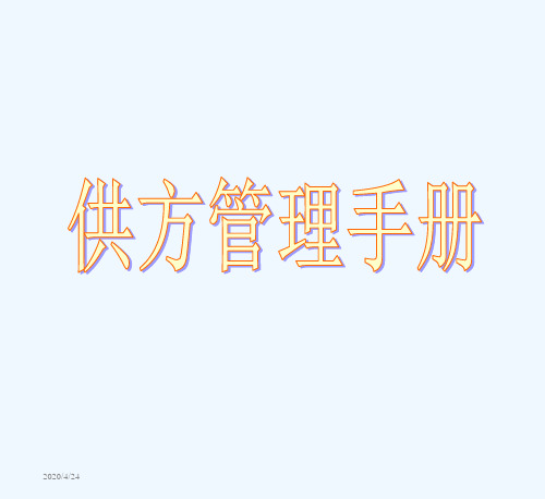 《供应商管理手册》制度及讲解教材.ppt