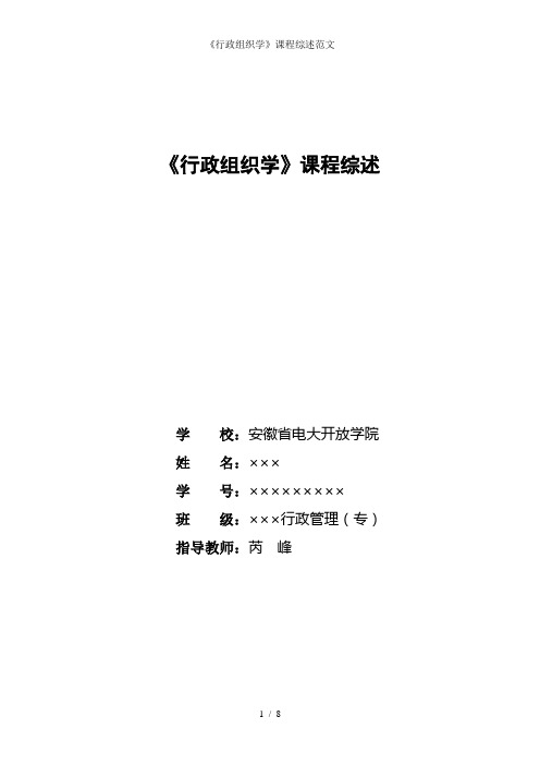《行政组织学》课程综述范文