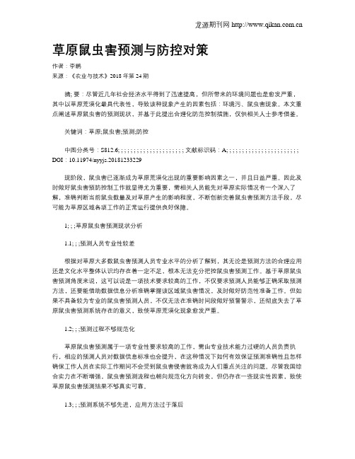 草原鼠虫害预测与防控对策