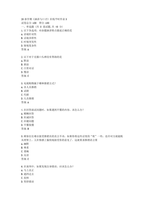 【东北大学】20春学期《演讲与口才》在线平时作业3(参考)