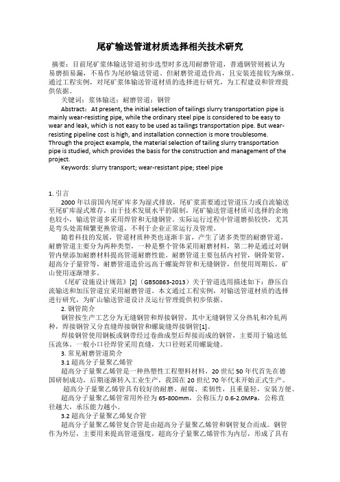 尾矿输送管道材质选择相关技术研究