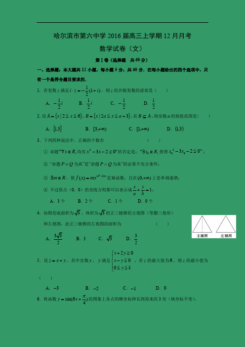 高三数学月考试题及答案-哈尔滨市第六中学2016届高三上学期12月月考(文)