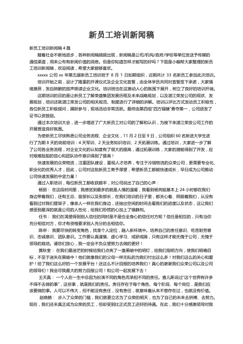 新员工培训新闻稿4篇