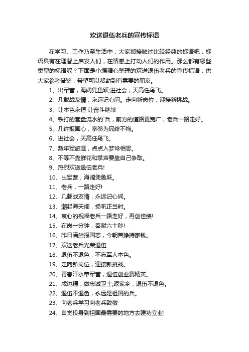 欢送退伍老兵的宣传标语