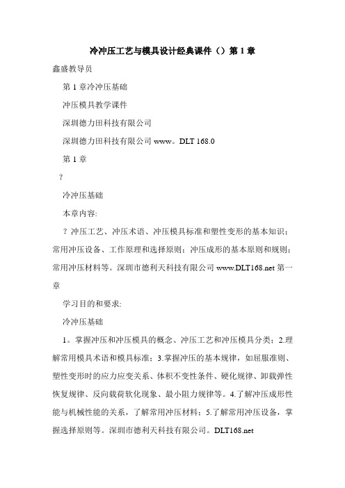 冷冲压工艺与模具设计经典课件()第1章