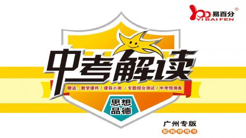 最新中考解读·思想品德(广州专版)精品课件专题六  第二课时