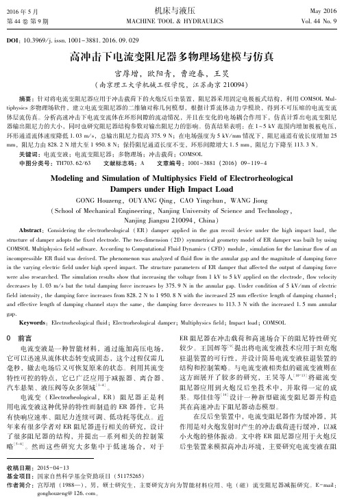 高冲击下电流变阻尼器多物理场建模与仿真