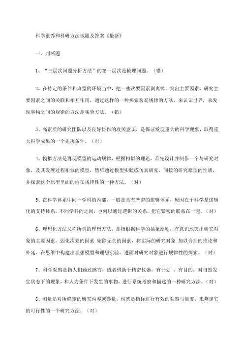 科学素养和科研方法试题及答案