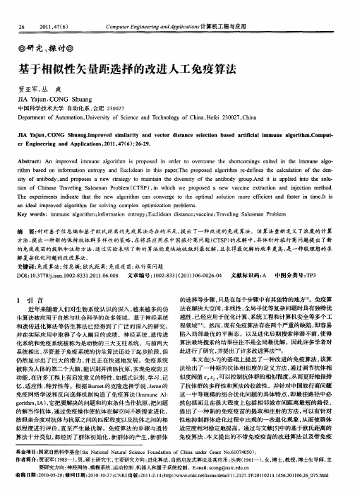 基于相似性矢量距选择的改进人工免疫算法