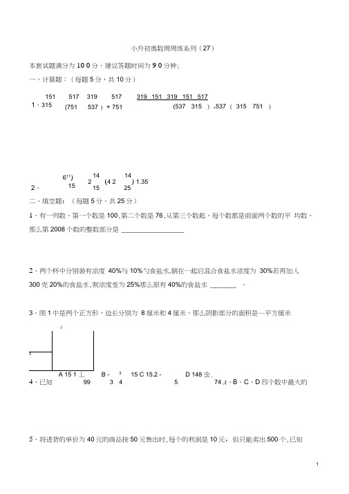 小升初奥数周周练系列(27)