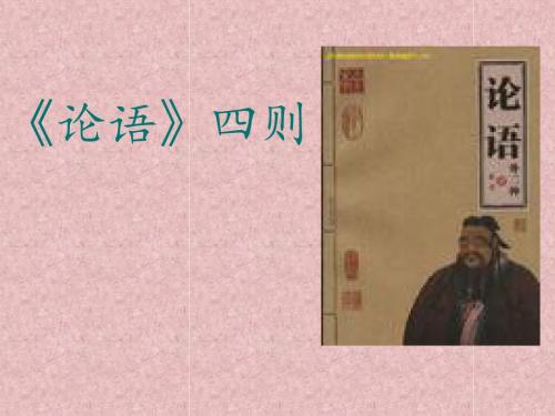 22、《论语》四则