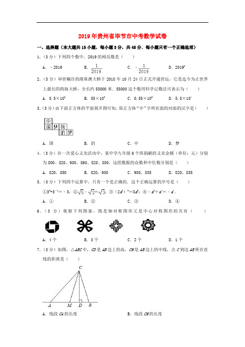 贵州省毕节市2019年中考数学真题试题和答案解析